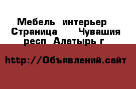  Мебель, интерьер - Страница 10 . Чувашия респ.,Алатырь г.